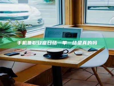 孟州手机兼职致富日结一单一结是真的吗