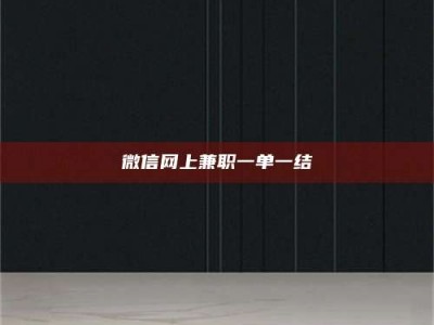 孟州微信网上兼职一单一结