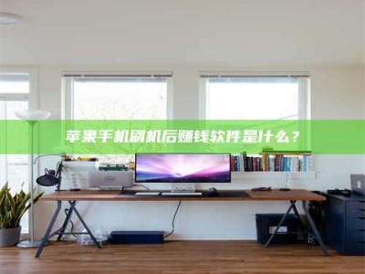 孟州苹果手机刷机后赚钱软件是什么？