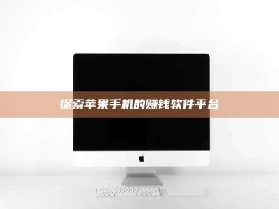 孟州探索苹果手机的赚钱软件平台