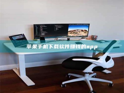 孟州苹果手机下载软件赚钱的app