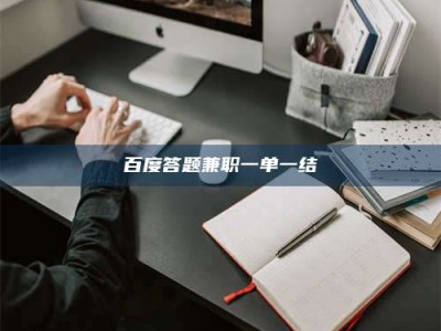 孟州百度答题兼职一单一结