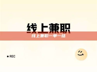 孟州线上兼职一单一结