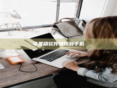 孟州苹果刷软件赚钱对手机