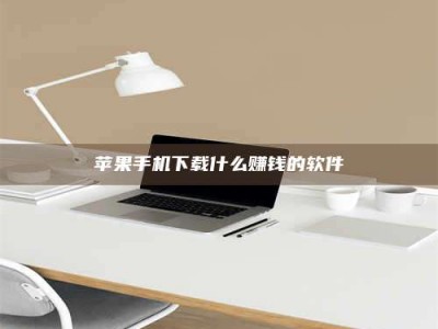 孟州苹果手机下载什么赚钱的软件