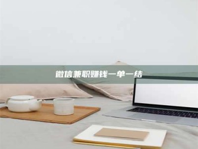 孟州微信兼职赚钱一单一结
