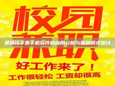 孟州最赚钱苹果手机软件的应用分析与盈利模式探讨