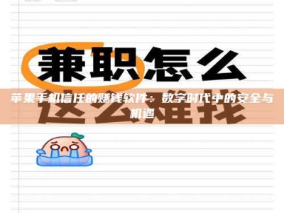 孟州苹果手机信任的赚钱软件：数字时代中的安全与机遇