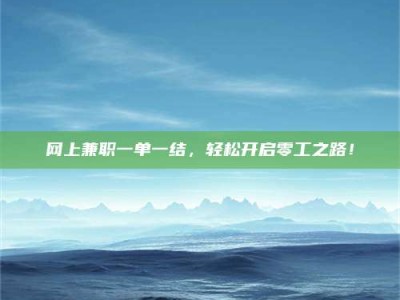 孟州网上兼职一单一结，轻松开启零工之路！