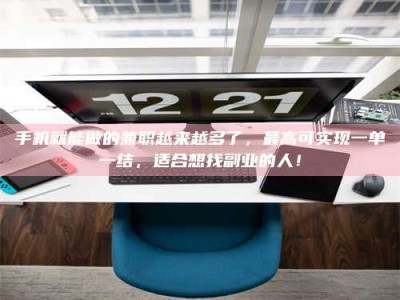 孟州手机就能做的兼职越来越多了，最高可实现一单一结，适合想找副业的人！