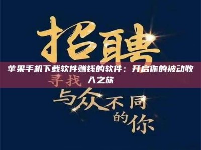 孟州苹果手机下载软件赚钱的软件：开启你的被动收入之旅