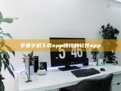 孟州苹果手机下载app赚钱的软件app