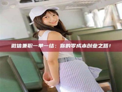 孟州微信兼职一单一结：你的零成本创业之路！