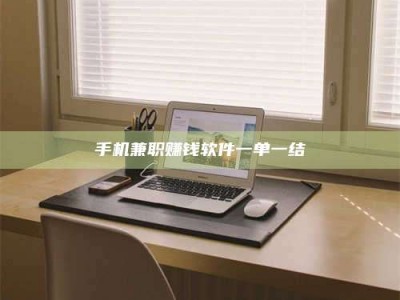 孟州手机兼职赚钱软件一单一结