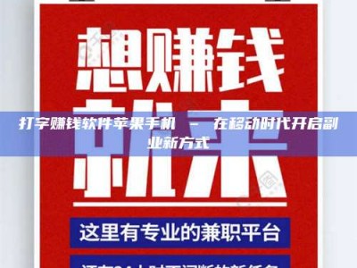 孟州打字赚钱软件苹果手机 – 在移动时代开启副业新方式