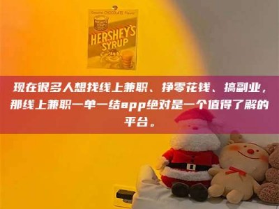 孟州现在很多人想找线上兼职、挣零花钱、搞副业，那线上兼职一单一结app绝对是一个值得了解的平台。