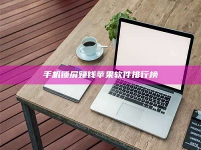 孟州手机锁屏赚钱苹果软件排行榜