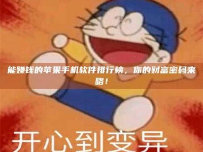 孟州能赚钱的苹果手机软件排行榜，你的财富密码来咯！