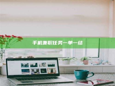 孟州手机兼职任务一单一结
