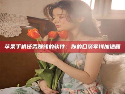 孟州别抱怨找不到兼职啦，今天就教你几个在贴吧发帖招人的“小心机”！做完这些，你的招聘信息妥妥地被看到～