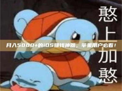 孟州月入5000+的iOS赚钱神器，苹果用户必看！