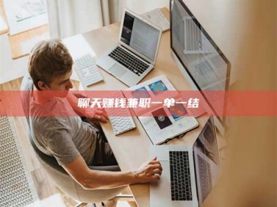 孟州聊天赚钱兼职一单一结