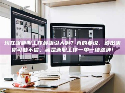 孟州现在啥兼职工作最吸引人啊？真的要说，说出来你可能不信，就是兼职工作一单一结这种！