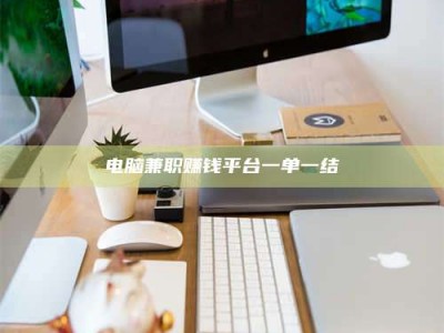 孟州电脑兼职赚钱平台一单一结