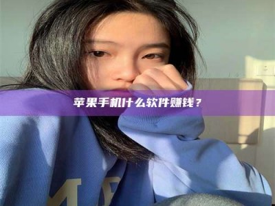 孟州苹果手机什么软件赚钱？