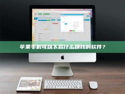 孟州苹果手机可以下载什么赚钱的软件？
