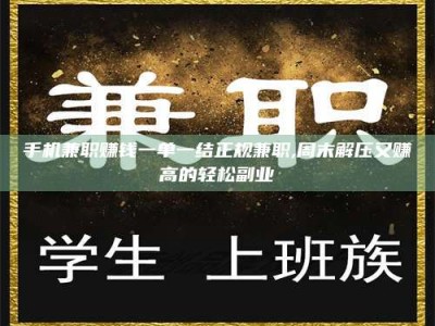 孟州手机兼职赚钱一单一结正规兼职,周末解压又赚高的轻松副业