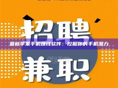 孟州最新苹果手机赚钱软件：挖掘你的手机潜力