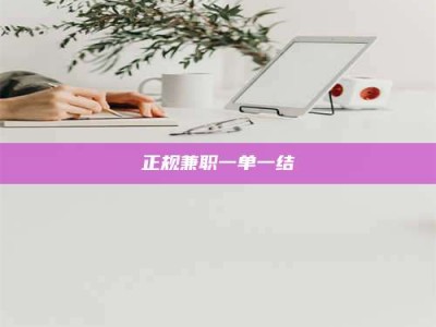 孟州正规兼职一单一结