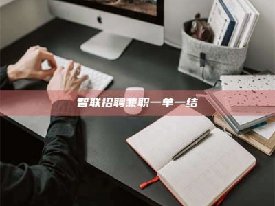 孟州智联招聘兼职一单一结