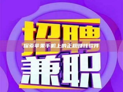 孟州探索苹果手机上的正规赚钱软件