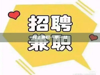 孟州网上兼职一单一结