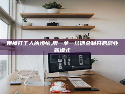 孟州甩掉打工人的烦恼,用一单一结佣金制开启副业新模式