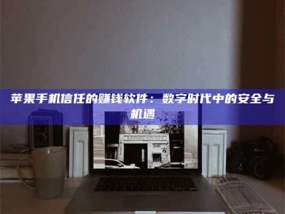 孟州'招聘试药员'涉嫌违法？揭秘背后的危险真相！