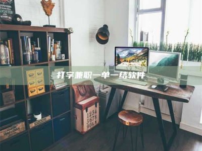 孟州打字兼职一单一结软件