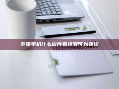 孟州苹果手机什么软件看视频可以赚钱