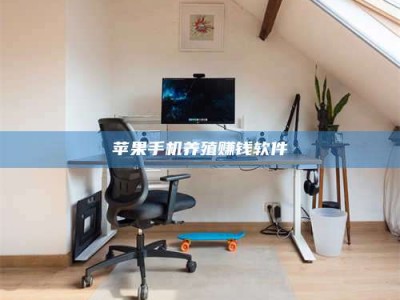 孟州苹果手机养殖赚钱软件