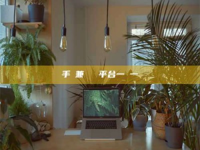 孟州手機兼職賺錢平台一單一結