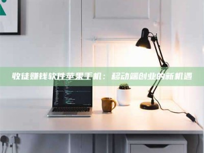 孟州收徒赚钱软件苹果手机：移动端创业的新机遇
