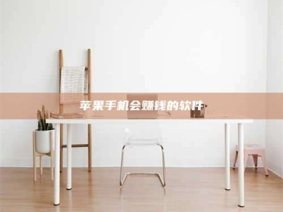 孟州苹果手机会赚钱的软件