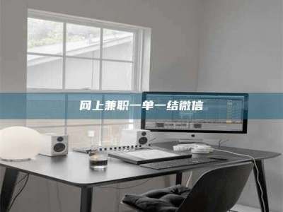 孟州网上兼职一单一结微信