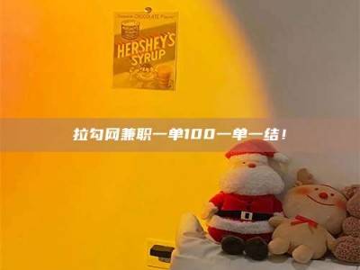 孟州拉勾网兼职一单100一单一结！