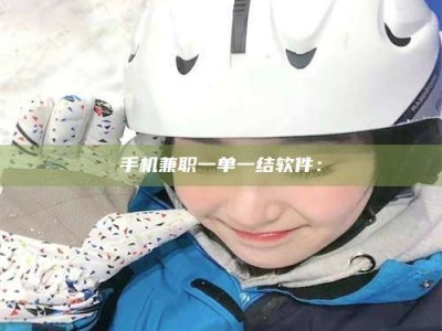 孟州手机兼职一单一结软件：