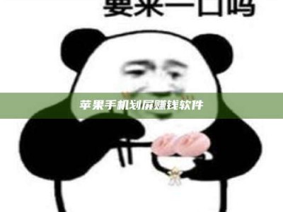 孟州苹果手机划屏赚钱软件