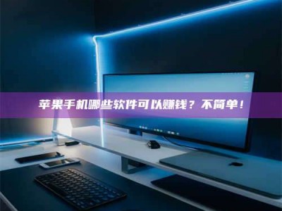 孟州《小心！这个兼职陷阱差点害了我的健康》