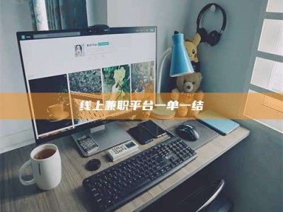 孟州线上兼职平台一单一结